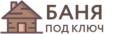 Бани под ключ в Каменск-Уральском
